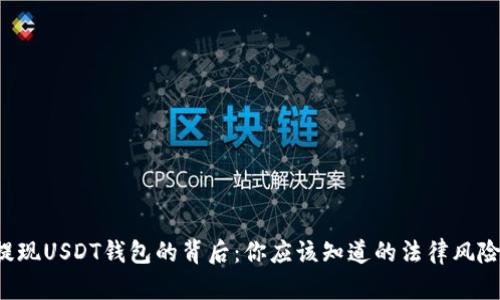 提现USDT钱包的背后：你应该知道的法律风险！