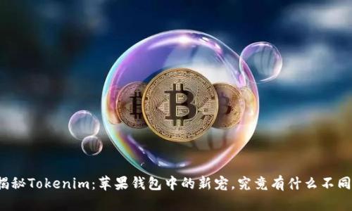 揭秘Tokenim：苹果钱包中的新宠，究竟有什么不同？