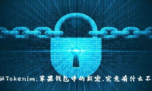 揭秘Tokenim：苹果钱包中的新宠，究竟有什么不同？