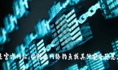 Tokenim 钱包的官方网址可以
