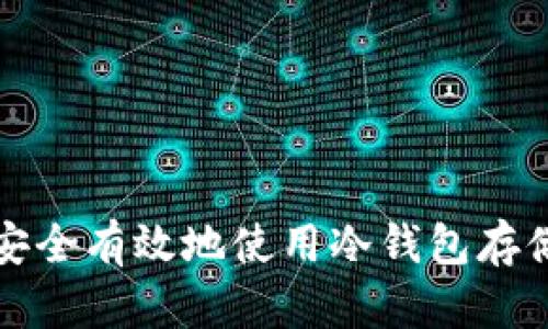 全面解析：如何安全有效地使用冷钱包存储TokenIM资产？