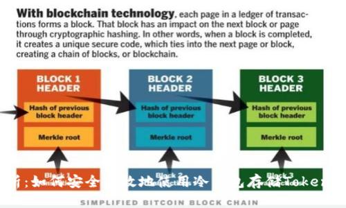 全面解析：如何安全有效地使用冷钱包存储TokenIM资产？