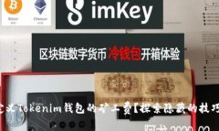 如何自定义Tokenim钱包的矿