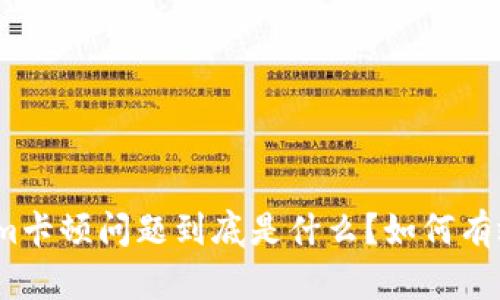 Tokenim卡顿问题到底是什么？如何有效解决？