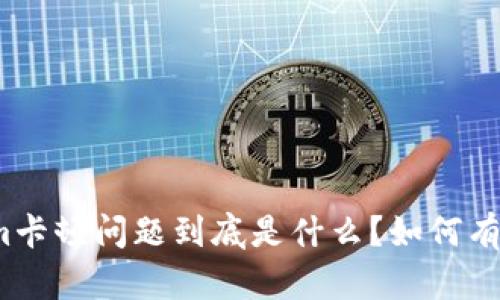 Tokenim卡顿问题到底是什么？如何有效解决？