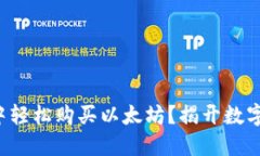 如何在火币钱包中轻松购
