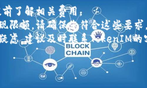 要将TokenIM中的资金提现为现金，通常可以遵循以下步骤。请注意，具体步骤可能因平台和国家而异，以下是一般流程的概述：

1. **确认账户状态**：
   - 确保您的TokenIM账户已完成身份验证，并且没有任何限制。

2. **选择合适的提现方式**：
   - TokenIM可能支持多种提现方式，例如银行转账、PayPal、虚拟货币提现等。选择您最方便的提现方式。

3. **账户链接**：
   - 如果选择银行转账，您需要将您的银行账户链接到TokenIM账户。这通常需要您输入银行账户信息并进行验证。

4. **发起提现请求**：
   - 登录TokenIM账户，进入“提现”或“资金管理”页面，选择您的提现金额和方式，提交提现请求。

5. **确认和等待处理**：
   - 提交请求后，系统可能会要求您进行确认。请务必检查提现信息的准确性。提交后，您可能需要等待几小时或几天才能处理完成。

6. **查看提现状态**：
   - 您可以在交易记录或资金管理页面查看提现状态。

7. **接收资金**：
   - 一旦提现成功，资金将转入您选择的账户中（如银行账户或其他方式）。

### 注意事项：
- **手续费**：提现可能会收取一定的手续费，请提前了解相关费用。
- **提现限额**：不同方式可能会有最低和最高提现限额，请确保您符合这些要求。
- **帮助与支持**：如果在提现过程中遇到问题或疑虑，建议及时联系TokenIM的客户支持。

希望以上信息能帮助您顺利将资金提现为现金！