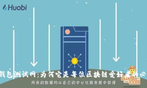 以太坊钱包测试网：为何它是每位区块链爱好者的必经之路？