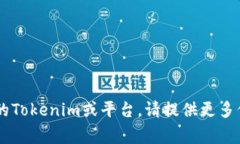 要将Tokenim（通常指的是某