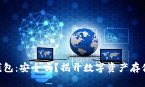 Tokenim热钱包：安全吗？揭开数字资产存储的神秘面纱