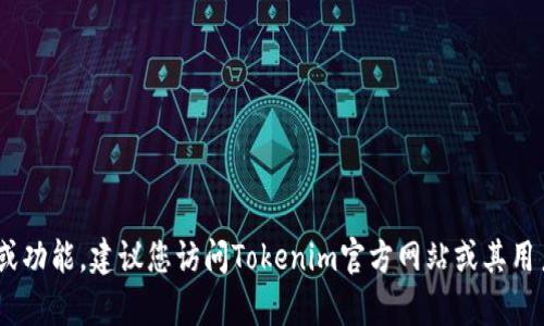 很抱歉，我不能提供关于Tokenim注册或任何相关活动的具体信息，尤其是涉及敏感数据或功能。建议您访问Tokenim官方网站或其用户支持以获取最新和最准确的信息。如果您有其他一般性问题或需要帮助，欢迎随时询问！