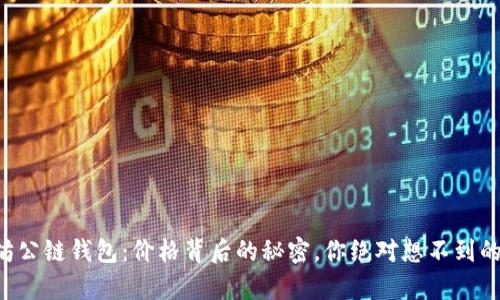以太坊公链钱包：价格背后的秘密，你绝对想不到的真相！