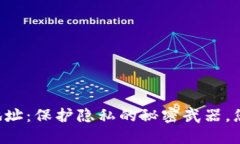 比特币钱包子地址：保护