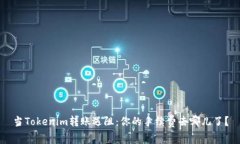 当Tokenim转账遇阻：你的手