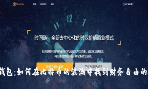 “麦子钱包：如何在比特币的浪潮中找到财务自由的钥匙？”
