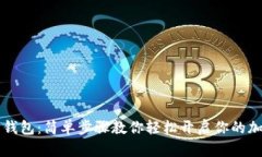 以太坊钱包：简单步骤教