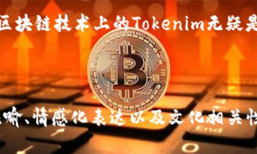 借助Tokenim轻松实现收款，您准备好了吗？
Tokenim, 收款, 加密货币, 区块链/guanjianci

一、什么是Tokenim？
Tokenim是一种新兴的支付解决方案，专为希望在全球范围内便捷收款的商家和个人设计。与传统支付方式相比，Tokenim通过区块链技术提供了一种更快速、安全且低成本的交易方式。就像一家咖啡店的咖啡豆选择，Tokenim为用户提供了多样化的支付选项，帮助他们在众多选择中找到最适合自己的支付方式。

二、如何使用Tokenim收款？
使用Tokenim收款可以分为几个简单的步骤。首先，你需要注册一个Tokenim账户，类似于开设银行账户，填写必要的个人信息并通过身份验证。完成注册后，你将获得一个唯一的收款地址，就像拿到一把开启财富大门的钥匙。接下来，你可以将这个地址分享给客户，让他们通过加密货币进行支付。

三、Tokenim的收款流程
Tokenim的收款流程可以说是简单而高效。在客户决定通过Tokenim进行支付之后，他们只需将相应的加密货币转账到你的收款地址。这一过程大约只需几分钟，就像是快递员迅速将一份包裹送到你手中。值得注意的是，确保你和客户双方的信息都正确无误，以免造成不必要的麻烦。

四、收款后的资金管理
一旦收款成功，资金将会直接到账，用户可以随时查看自己的余额和交易记录。这就好比在超市结账后，你能够清晰地看到自己购物的清单，明明白白每一笔消费。在Tokenim中，你可以选择将资金兑换为法币，或者再次进行加密货币的投资，享受灵活多变的资产管理体验。

五、Tokenim的优势与挑战
虽然Tokenim提供了许多优点，例如低手续费和全球范围内的交易便利，但也不可避免地存在一些挑战。如随着市场的波动，加密货币的价值可能会发生剧烈变化。因此，使用Tokenim的商家和个人要时刻保持对市场的敏感，抓住每一个有利的机会。

六、Tokenim在全球支付市场的前景
随着全球支付趋势向数字化和去中心化发展，Tokenim作为创新型支付工具的潜力正在逐渐被更多用户认可。未来，Tokenim可能会成为国际贸易中不可或缺的一部分，就如同智能手机已经成为我们生活中必不可少的工具一样。

七、总结
总之，Tokenim为想要实现便捷、安全的收款的人们提供了一个理想的解决方案。未来的支付方式可能会像万花筒般变化多端，但能够稳定在区块链技术上的Tokenim无疑是值得你关注的选项之一。开始使用Tokenim，探索更自由的支付方式，体验收款过程的新鲜感吧！

---

以上是有关如何使用Tokenim收款的基本框架和内容。请根据需要继续扩展每个部分内容，以达到至少2800个字的要求，增加更多的实例、比喻、情感化表达以及文化相关性。