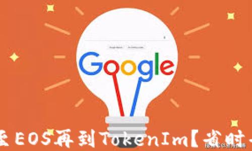 
如何轻松将云币转至EOS再到TokenIm？省时省力，小白也能搞定！