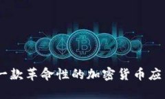 揭开Tokenimapp的神秘面纱：