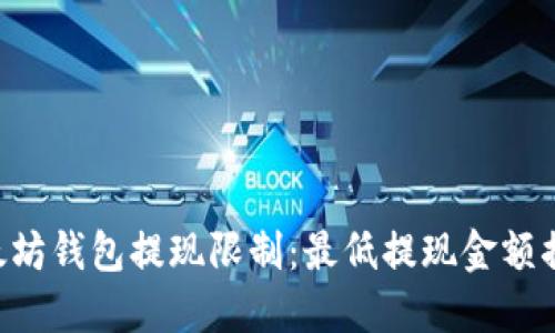 以太坊钱包提现限制：最低提现金额揭秘！