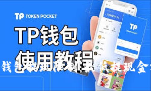 以太坊钱包提现限制：最低提现金额揭秘！