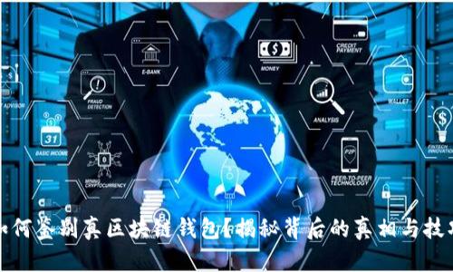 如何鉴别真区块链钱包？揭秘背后的真相与技巧