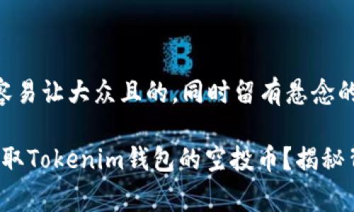  这是一个容易让大众且的，同时留有悬念的开放式

如何免费领取Tokenim钱包的空投币？揭秘背后的秘密！