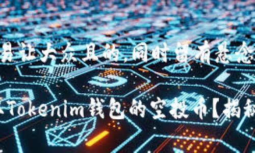  这是一个容易让大众且的，同时留有悬念的开放式

如何免费领取Tokenim钱包的空投币？揭秘背后的秘密！