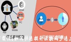 以太坊钱包下载慢？如何