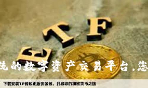 Tokenim官方：颠覆传统的数字资产交易平台，您准备好迎接未来了吗？
