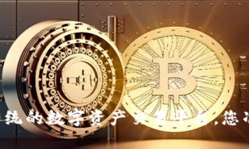 Tokenim官方：颠覆传统的数字资产交易平台，您准备好迎接未来了吗？