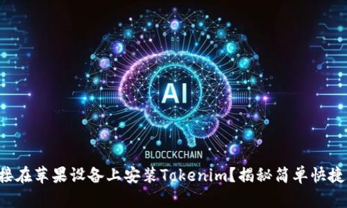 如何直接在苹果设备上安装Tokenim？揭秘简单快捷的方法！