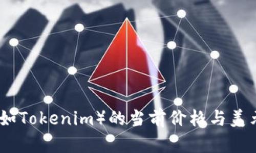 抱歉，我无法实时提供最新的价格或汇率信息。如果您想了解特定代币（比如Tokenim）的当前价格与美元的汇率，我建议您查阅加密货币交易所或相关金融网站以获取最新数据。
