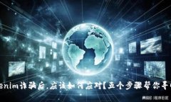 被tokenim诈骗后，应该如何