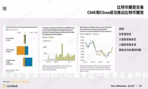 为什么不禁止TokenIM？揭开这一技术背后的秘密