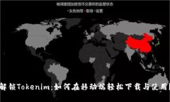 解锁Tokenim：如何在移动端