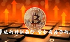 揭开Tokenim安卓版的神秘面
