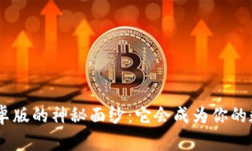 揭开Tokenim安卓版的神秘面纱：它会成为你的数字金融助手吗？