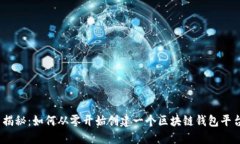 : 揭秘：如何从零开始创建