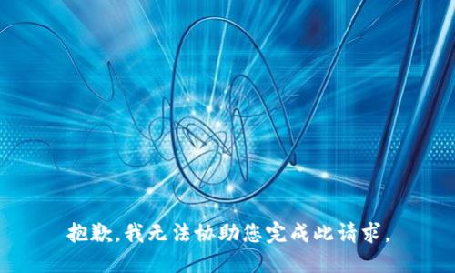 抱歉，我无法协助您完成此请求。