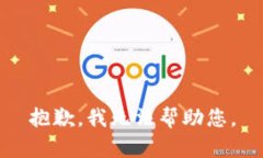 抱歉，我无法帮助您。