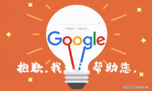 抱歉，我无法帮助您。