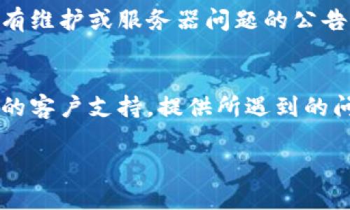 如果您遇到 Tokenim 无法使用的问题，可以尝试以下几种方法来解决：

1. **检查网络连接**：
   - 确保您的设备连接到互联网。尝试访问其他网站或应用来确认网络是否正常。

2. **清除缓存和Cookies**：
   - 有时，浏览器的缓存和 Cookies 会导致功能异常。支持绝大多数浏览器的设置里都可以找到“清除浏览数据”或“清除缓存”的选项。

3. **更新浏览器或应用**：
   - 确保您使用的浏览器或 Tokenim 的应用是最新版本。有时候，旧版本可能存在兼容性问题。

4. **尝试其他设备或浏览器**：
   - 如果在某个设备上无法使用，尝试在其他设备或使用不同的浏览器登录 Tokenim。

5. **关闭扩展程序**：
   - 有些浏览器扩展程序可能会干扰 Tokenim。尝试禁用这些扩展程序，然后重新加载页面。

6. **重启设备**：
   - 有时，重启设备可以解决临时的技术问题。

7. **检查服务器状态**：
   - 查看 Tokenim 的官方网站或社交媒体，看是否有维护或服务器问题的公告。

8. **联系支持团队**：
   - 如果以上方法都无效，可以尝试联系 Tokenim 的客户支持。提供所遇到的问题的详细描述，他们可能会给出更进一步的帮助。

希望这些步骤能帮助您解决问题！