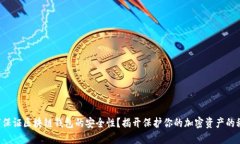 如何保证区块链钱包的安