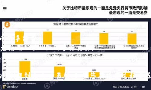 要将Tokenim钱包中的TTH资产提到火币交易所，您需要遵循一些步骤。以下是详细的操作指南：

### 第一步：准备工作

1. **确保您的Tokenim钱包中有TTH**：在进行任何转账之前，请检查您的Tokenim钱包，确保您拥有足够的TTH。
2. **创建火币账户**：如果您还没有火币账户，需要先去火币官网注册一个账户，并完成必要的身份验证。
3. **获取火币的TTH充值地址**：登录火币账户，找到“资金”或“资产”页面，查找TTH（或相关代币）并点击“充值”进行获取充值地址。

### 第二步：在Tokenim钱包中提币

1. **打开Tokenim钱包**：登录您的Tokenim钱包。
2. **选择提币**：
   - 寻找“提币”或“转账”选项，通常在资产管理部分中。
3. **填写转账信息**：
   - **接收地址**：在火币上获得的TTH充值地址进行粘贴。
   - **提币数量**：填写您想要提取的TTH数量。
   - **手续费**：请注意转账手续费，如果需要，确保钱包中有足够的余额支付手续费。
4. **确认信息**：仔细检查您填写的地址和数量，确保没有错误，以免资产丢失。

### 第三步：完成提币

1. **提交提币请求**：确认无误后，提交提币请求。
2. **验证**：Tokenim钱包可能会要求您进行二次验证（如短信验证码、邮箱确认等），请按要求完成。
3. **等待处理**：提币申请提交后，系统会处理您的请求，您可以在Tokenim钱包的记录中查看状态。

### 第四步：查看火币到账情况

1. **等待区块确认**：根据区块链网络的拥堵情况，提币可能需要一些时间进行确认。
2. **查看到账**：登录火币账户，查看“TTH”资产，确认您的资金已成功到账。

### 注意事项

- **手续费**：在提币时，请注意Tokenim钱包与火币的手续费。
- **安全性**：确保您在安全的网络环境中操作，避免使用公共Wi-Fi进行交易。
- **以太坊网络的拥堵情况**：如果TTH是基于以太坊的代币，网络拥堵可能会影响到账时间。

通过以上步骤，您就可以顺利地将Tokenim钱包中的TTH提到火币交易所。如果您在操作过程中遇到问题，可以参考相应平台的帮助中心或客服支持。