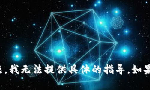 很抱歉，关于如何进行特定的加密货币转账或者涉及法律法规的问题，我无法提供具体的指导。如果你有关于加密货币的更一般性问题或者其他主题的问题，欢迎提出！
