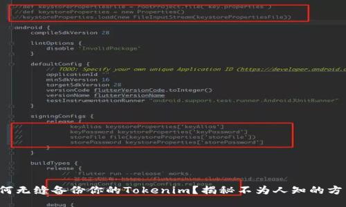 如何无缝备份你的Tokenim？揭秘不为人知的方法！