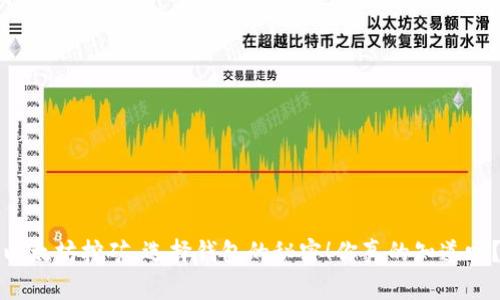 以太坊挖矿，选择钱包的秘密！你真的知道吗？