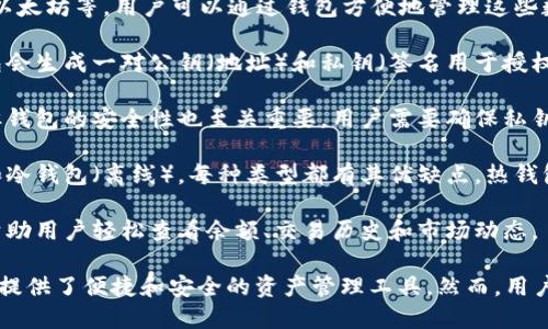 区块链管理钱包是指一种数字钱包，用于存储、管理和交易加密货币或其他基于区块链的资产。它可以被视为用户与区块链网络互动的桥梁。区块链管理钱包的特点和功能包括：

1. **存储功能**：钱包可以存储不同种类的加密货币，例如比特币、以太坊等，用户可以通过钱包方便地管理这些数字资产。

2. **交易功能**：用户可以通过钱包进行转账和接收加密货币。钱包会生成一对公钥（地址）和私钥（签名用于授权交易），使用公钥可以接收资金，而私钥则是操控这些资金的“钥匙”。

3. **安全性**：虽然区块链本身具有去中心化和不可篡改的特性，但钱包的安全性也至关重要。用户需要确保私钥的保密，避免被黑客攻击或丢失。

4. **多种类型**：区块链管理钱包有多种类型，包括热钱包（在线）和冷钱包（离线），每种类型都有其优缺点。热钱包便于随时交易，而冷钱包则更安全适合长期存储。

5. **用户界面**：现代区块链管理钱包通常提供用户友好的界面，帮助用户轻松查看余额、交易历史和市场动态。

区块链管理钱包的普及，促进了加密货币的使用和应用，也为投资者提供了便捷和安全的资产管理工具。然而，用户在使用时仍需了解相关的安全性风险和管理策略。