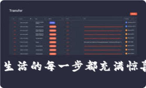 ​揭秘一段旅程：当生活的每一步都充满惊喜时，这意味着什么？
